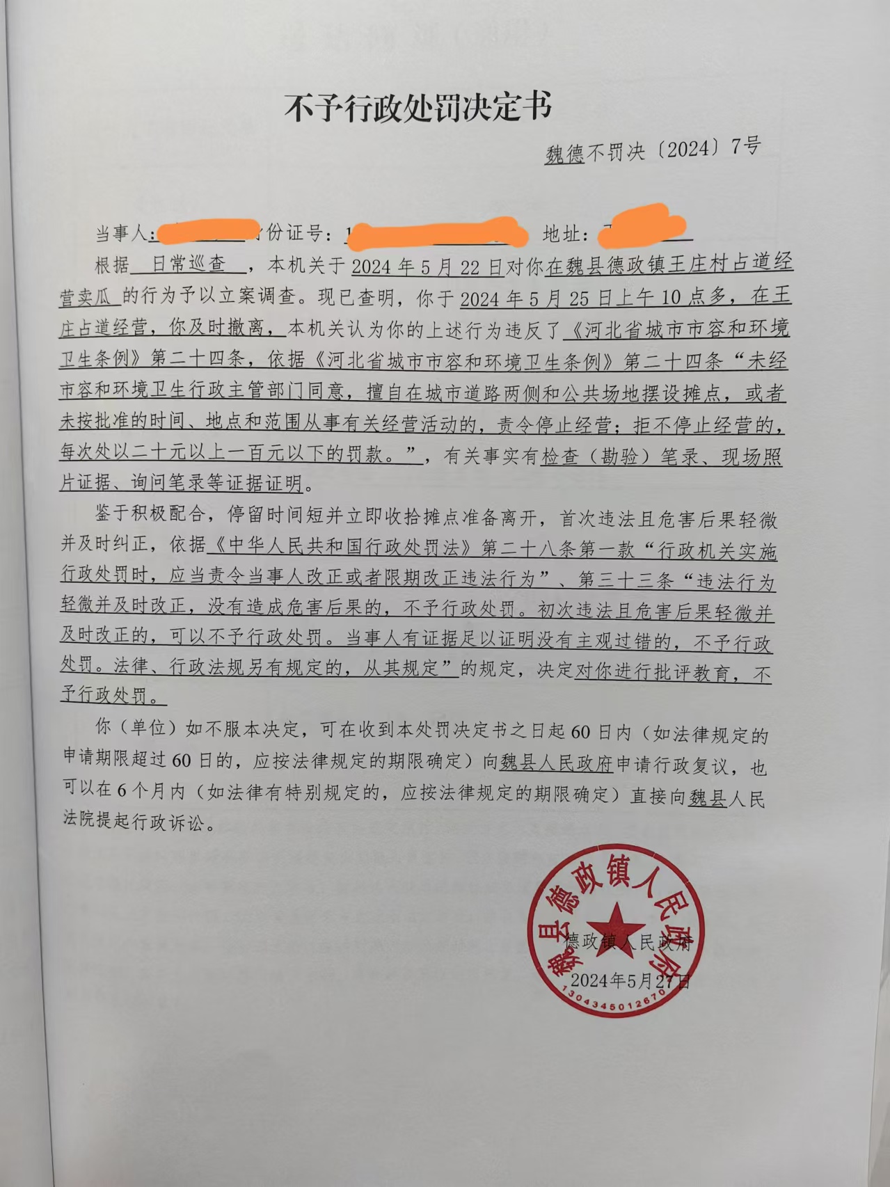 不予行政处罚决定书魏德不罚决〔2024〕7号.jpg
