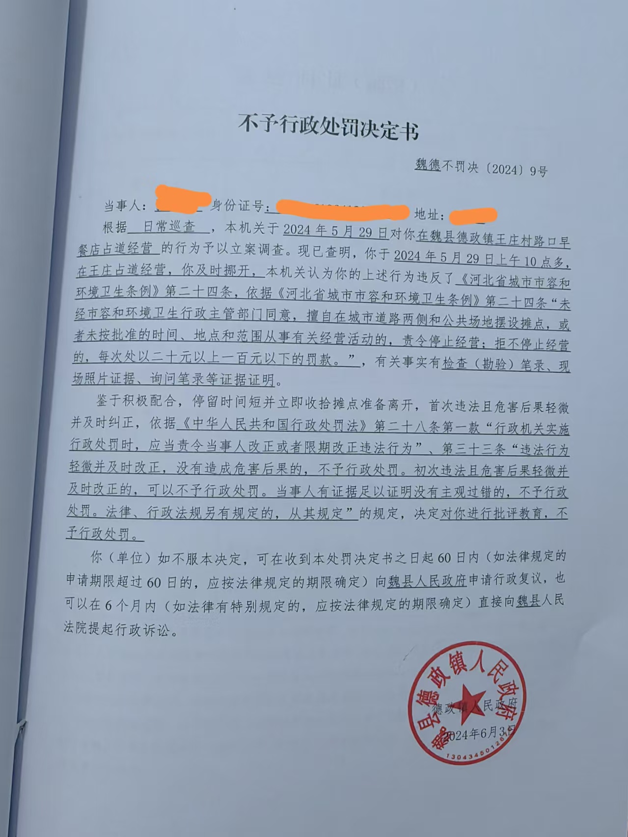 不予行政处罚决定书魏德不罚决〔2024〕9号.jpg